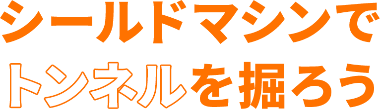 シールドトンネル工事　シールドマシンでトンネルを掘ろう